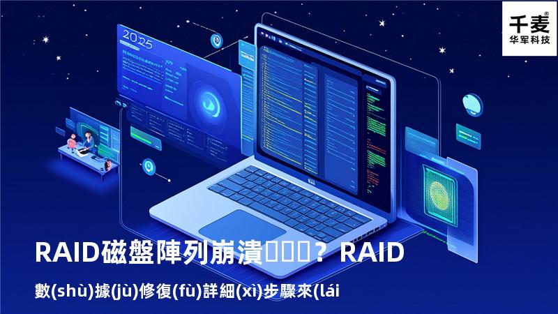 RAID磁盤陣列崩潰？RAID數(shù)據(jù)修復(fù)詳細(xì)步驟來(lái)了